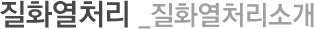 질화열처리
