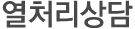 열처리상담